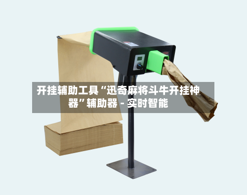 开挂辅助工具“迅奇麻将斗牛开挂神器”辅助器 - 实时智能