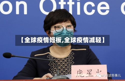 【全球疫情短板,全球疫情减轻】