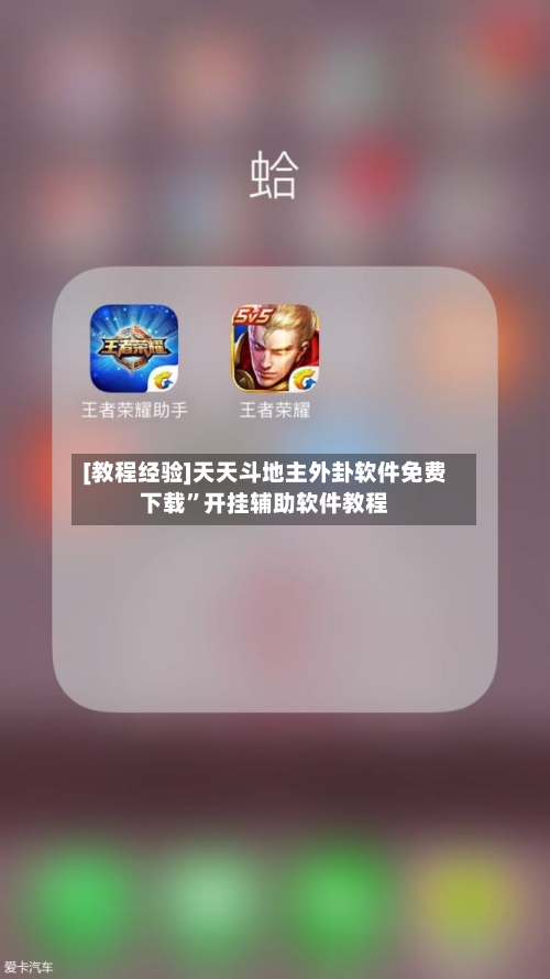 [教程经验]天天斗地主外卦软件免费下载”开挂辅助软件教程