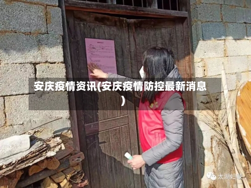 安庆疫情资讯(安庆疫情防控最新消息)-第2张图片