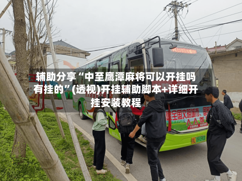 辅助分享“中至鹰潭麻将可以开挂吗有挂的”(透视)开挂辅助脚本+详细开挂安装教程-第3张图片