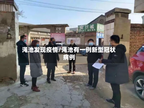 渑池发现疫情/渑池有一例新型冠状病例