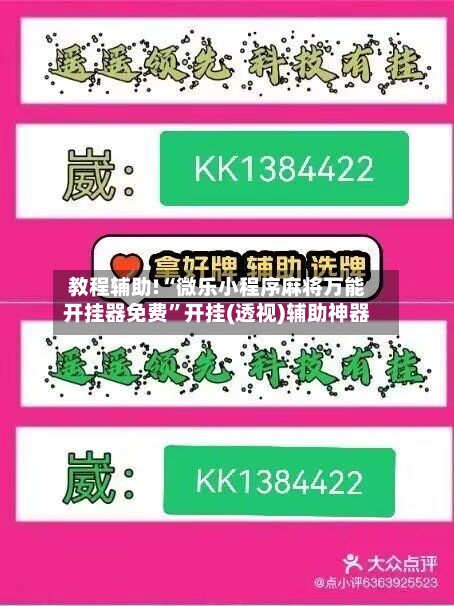 教程辅助!“微乐小程序麻将万能开挂器免费”开挂(透视)辅助神器