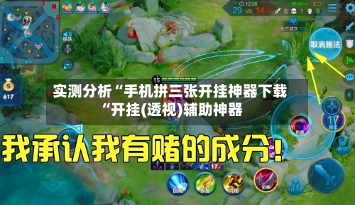 实测分析“手机拼三张开挂神器下载“开挂(透视)辅助神器-第2张图片