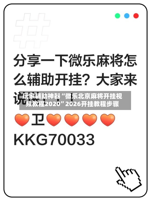 玩家辅助神器“微乐北京麻将开挂视频教程2020”2026开挂教程步骤