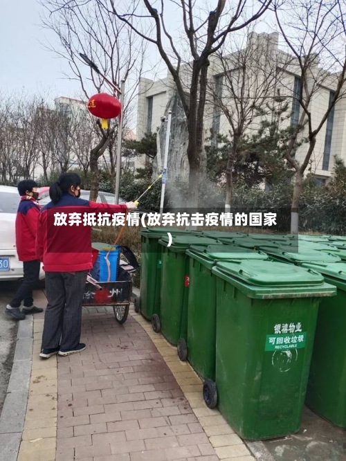 放弃抵抗疫情(放弃抗击疫情的国家)