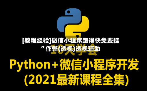 [教程经验]微信小程序跑得快免费挂	”作弊(透视)透视辅助-第2张图片