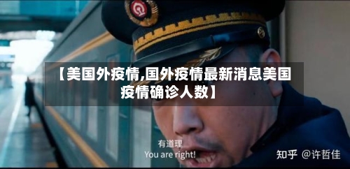 【美国外疫情,国外疫情最新消息美国疫情确诊人数】