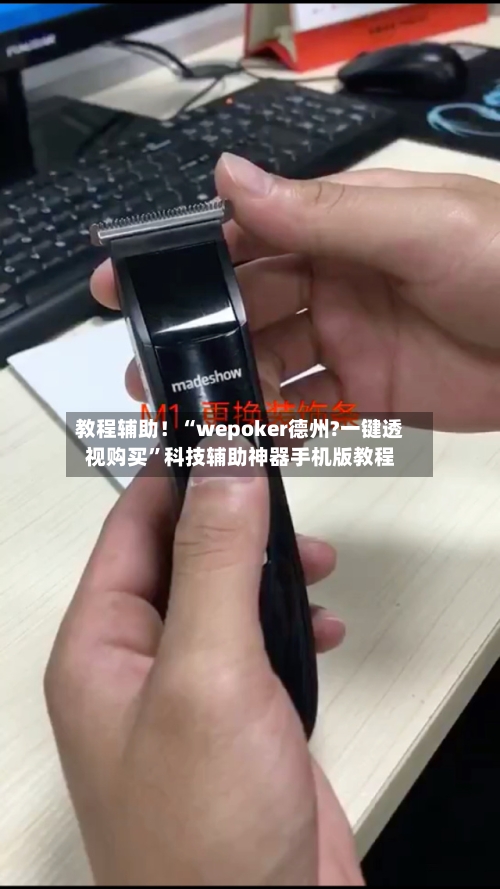 教程辅助！“wepoker德州?一键透视购买”科技辅助神器手机版教程-第3张图片