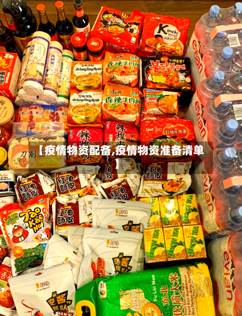 【疫情物资配备,疫情物资准备清单】