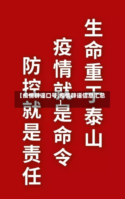 【疫情辟谣口号,疫情辟谣信息汇总】
