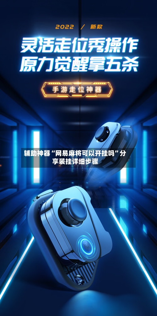 辅助神器“网易麻将可以开挂吗	”分享装挂详细步骤-第1张图片