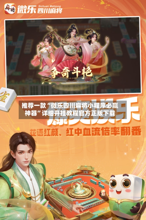 推荐一款“微乐四川麻将小程序必赢神器”详细开挂教程官方正版下载-第2张图片