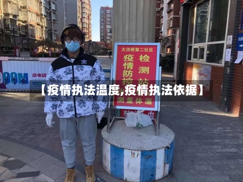 【疫情执法温度,疫情执法依据】