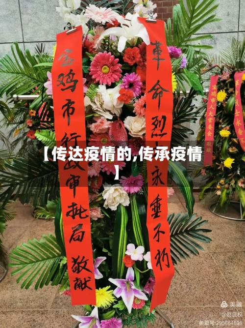 【传达疫情的,传承疫情】