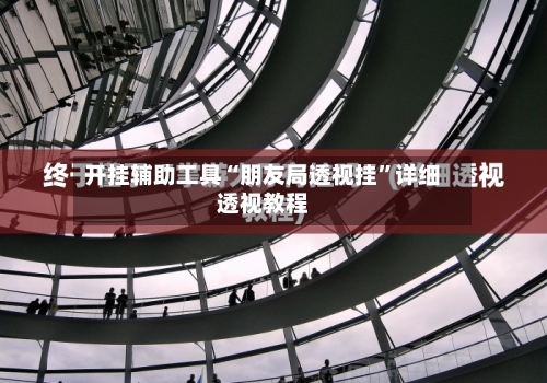 开挂辅助工具“朋友局透视挂”详细透视教程