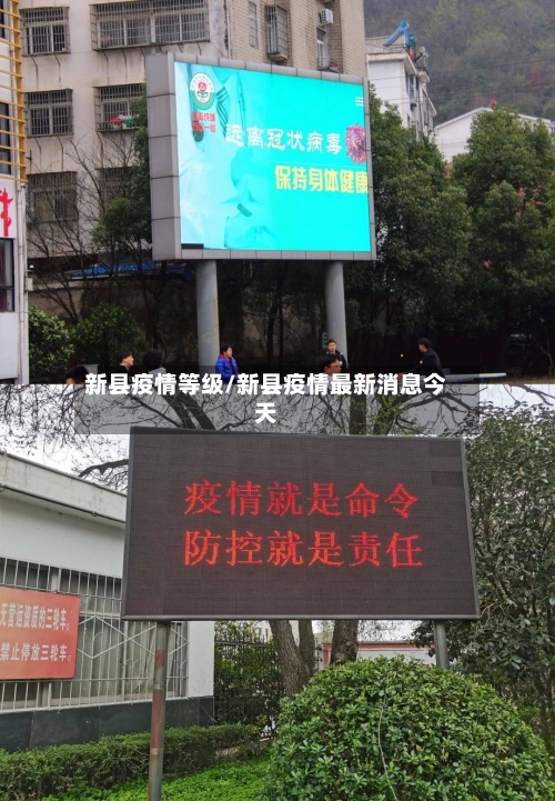 新县疫情等级/新县疫情最新消息今天