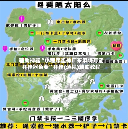 辅助神器“小程序雀神广东麻将万能开挂器免费	”开挂(透视)辅助教程-第2张图片