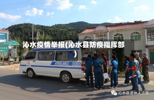 沁水疫情举报(沁水县防疫指挥部)