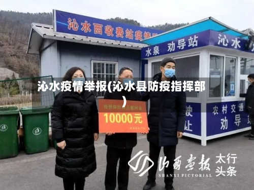 沁水疫情举报(沁水县防疫指挥部)-第2张图片