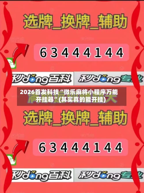 2026首发科技“微乐麻将小程序万能开挂器	”(其实真的能开挂)-第1张图片