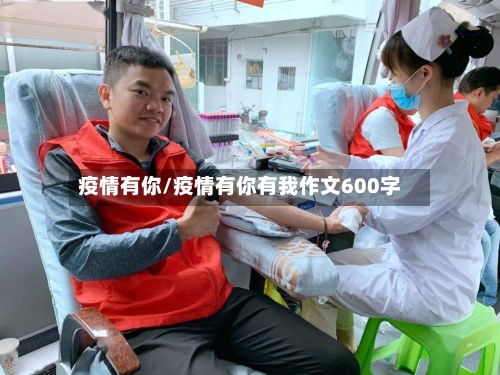 疫情有你/疫情有你有我作文600字