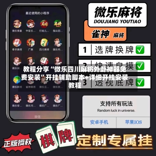 教程分享“微乐四川麻将外卦神器免费安装”开挂辅助脚本+详细开挂安装教程