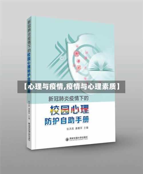 【心理与疫情,疫情与心理素质】-第1张图片
