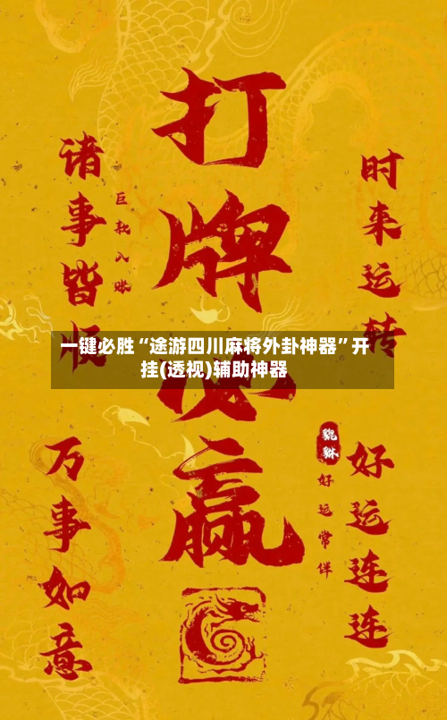 一键必胜“途游四川麻将外卦神器”开挂(透视)辅助神器