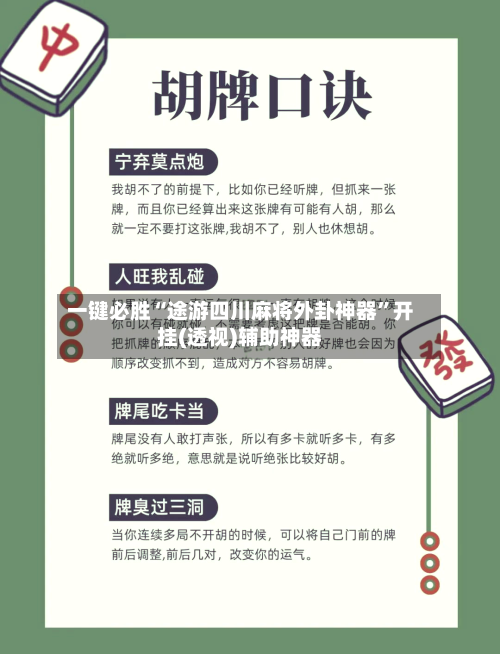 一键必胜“途游四川麻将外卦神器	”开挂(透视)辅助神器-第2张图片