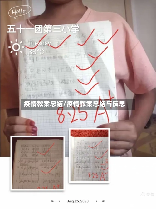 疫情教案总结/疫情教案总结与反思-第2张图片