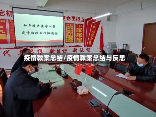 疫情教案总结/疫情教案总结与反思