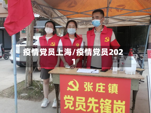 疫情党员上海/疫情党员2021-第1张图片