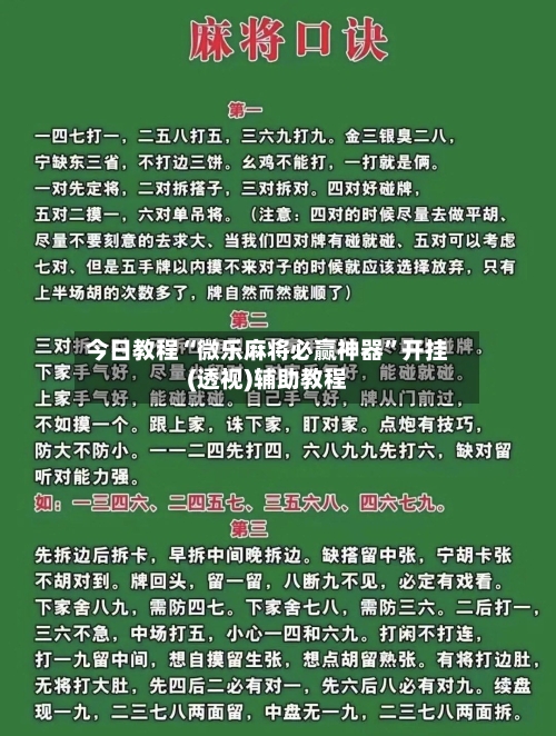 今日教程“微乐麻将必赢神器”开挂(透视)辅助教程