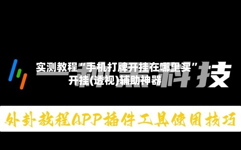 实测教程“手机打牌开挂在哪里买”开挂(透视)辅助神器