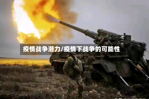 疫情战争潜力/疫情下战争的可能性