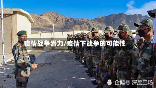 疫情战争潜力/疫情下战争的可能性-第3张图片