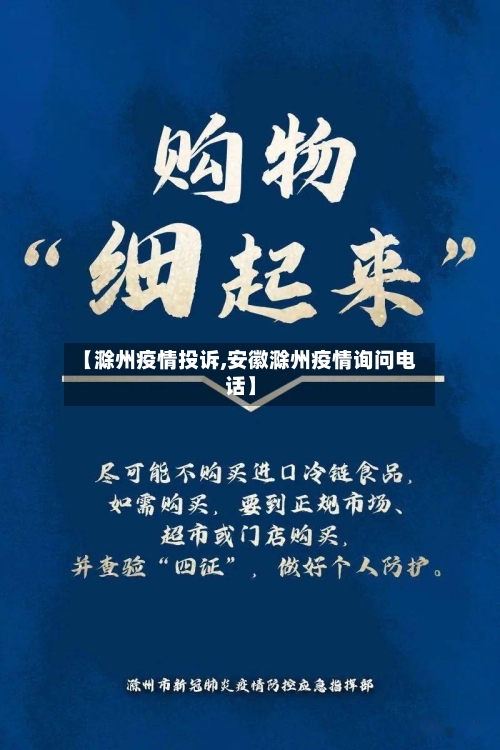 【滁州疫情投诉,安徽滁州疫情询问电话】-第1张图片