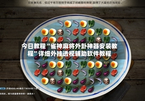 今日教程“雀神麻将外卦神器安装教程”详细外挂透视辅助软件教程