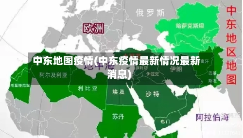 中东地图疫情(中东疫情最新情况最新消息)-第1张图片