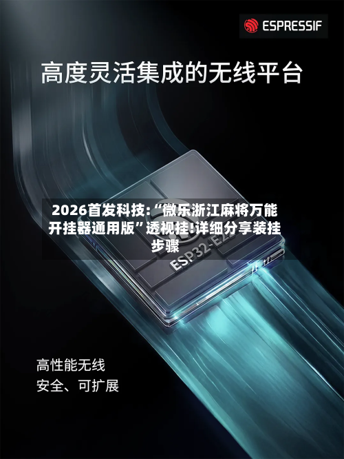2026首发科技:“微乐浙江麻将万能开挂器通用版	”透视挂!详细分享装挂步骤-第1张图片