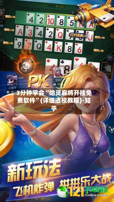 3分钟学会“哈灵麻将开挂免费软件”(详细透视教程)-知乎