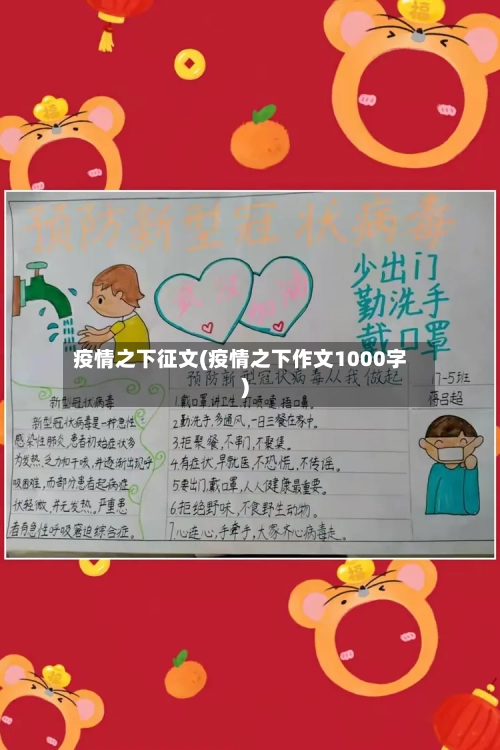 疫情之下征文(疫情之下作文1000字)-第2张图片
