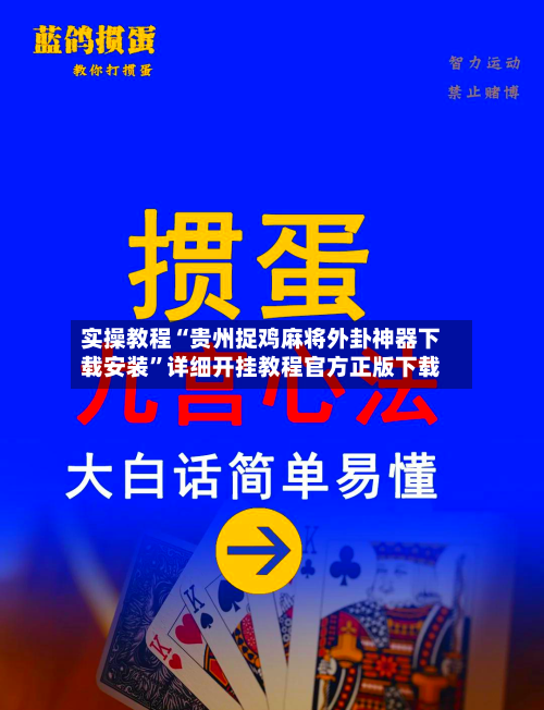 实操教程“贵州捉鸡麻将外卦神器下载安装”详细开挂教程官方正版下载-第1张图片