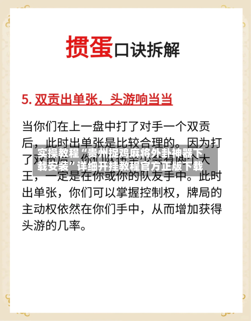 实操教程“贵州捉鸡麻将外卦神器下载安装”详细开挂教程官方正版下载-第2张图片