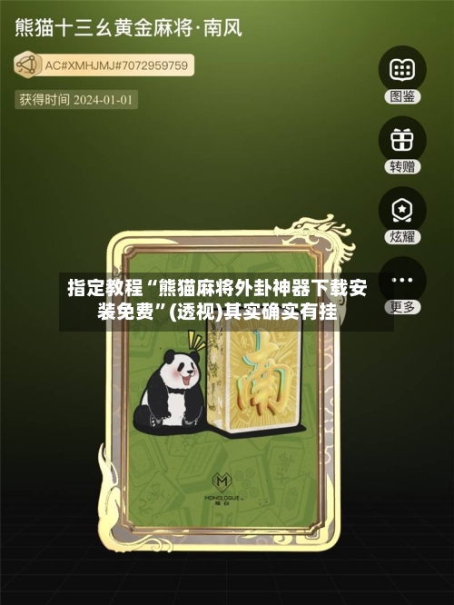 指定教程“熊猫麻将外卦神器下载安装免费”(透视)其实确实有挂