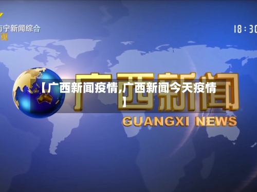 【广西新闻疫情,广西新闻今天疫情】-第1张图片