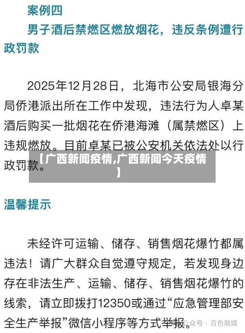 【广西新闻疫情,广西新闻今天疫情】-第2张图片