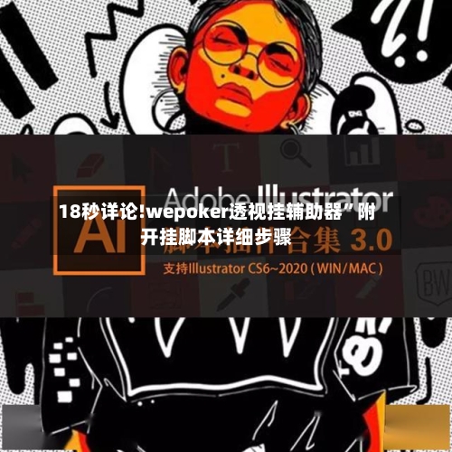 18秒详论!wepoker透视挂辅助器”附开挂脚本详细步骤