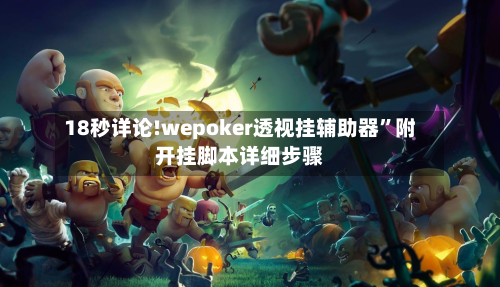 18秒详论!wepoker透视挂辅助器”附开挂脚本详细步骤-第3张图片